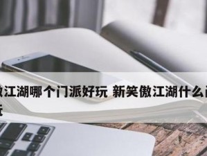 新笑傲江湖门派武学选择攻略