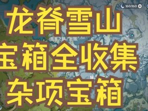 《探索原神中雪山近郊的奇妙之旅》（尽享风光与冒险，在雪山近郊探索神秘的原神世界）