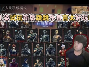 跳跳乐多人游戏攻略指南（成为跳跳乐高手的秘籍）