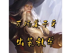 新法师最强出装铭文攻略（打造无敌法术输出——新法师铭文装备指南）