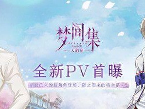 《梦间集天鹅座辛白》——探索神秘宇宙的奇幻之旅（一款独特的CV游戏，超越现实与虚幻的交错边界）