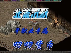 掌握复古热血游戏的攻略，成为顶级玩家！（打造最强角色，征服复古热血世界！）