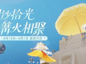 《以光遇夏日节》游戏什么时候出？—光遇、夏日节、游戏