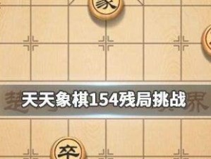 《天天象棋》挑战138期完美通关攻略（从易到难，轻松学会残局攻略）