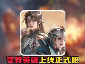 《变异英雄出装攻略大全》（掌握变异英雄的最佳出装方案，战无不胜！）