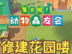 《啦动物森友会》解锁梯子全攻略（如何快速解锁梯子，畅游无限岛屿）