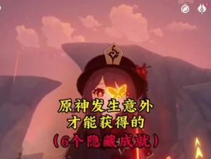 《以原神攻略暂留此影》（揭秘原神中的隐藏任务与彩蛋）