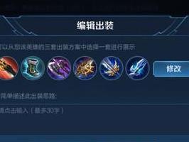 编辑出装攻略的绝佳方法（提升游戏技巧，打造无敌装备！）