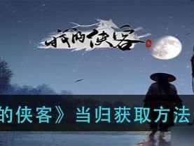 《我的侠客》游戏茶叶获取攻略（通过探索、任务和交换获取茶叶，让你的侠客更加强大）