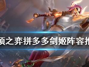 《LOL》云顶之弈剑姬装备搭配攻略（玩转云顶之弈，打造最强剑姬）