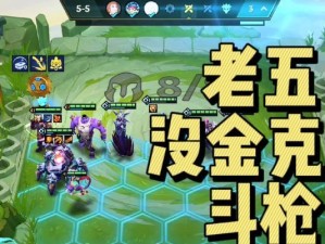 《金铲铲之战S7》斗枪阵容搭配攻略（如何打造最强斗枪阵容？）