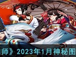 《阴阳师》12月神秘图案揭秘（探秘游戏神秘图案的画法和意义）