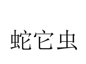 《蛇它虫》第25关通关攻略（打破重重难关，成功闯过第25关！）