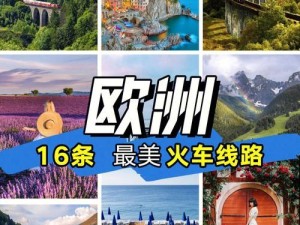 畅游欧洲长途列车（让你的旅行更加便捷、舒适、有趣！）