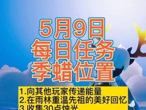 玩转《光遇》5.19每日任务，轻松获取丰厚奖励（2022年最新攻略，一文get~）