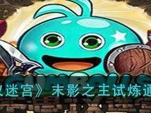 《不思议迷宫》牛魔王试炼攻略（打败牛魔王，快速通关试炼！）