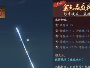 《流星群侠传》游戏新手拿手武器推荐（选择合适的武器，轻松战胜敌人）