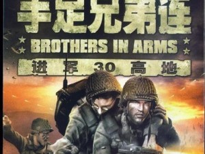 兄弟连3游戏攻略（向着胜利前进，用智慧征服战场！）