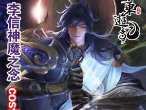 《王者荣耀》新皮肤李信一念神魔全貌揭晓！（李信神魔皮肤惊艳亮相，刀光剑影，神秘莫测！）