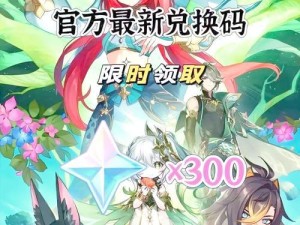 原神新手兑换码攻略（如何获取和使用原神新手兑换码，轻松获得丰厚奖励！）