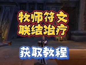 魔兽牧师技能攻略（解析魔兽世界中牧师技能的使用技巧及策略）