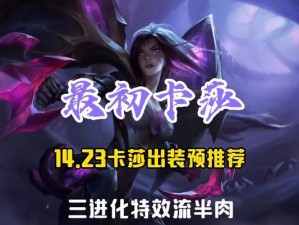卡莎快速上手出装攻略（最新版本下的卡莎出装推荐及技巧）