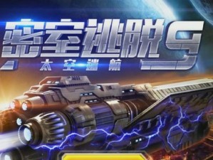 《以太空学院逃脱攻略游戏》（揭秘隐藏在星际迷宫中的谜题，展现你的智慧与勇气！）