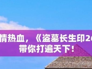 《盗墓长生印国家队》阵容搭配攻略（国家队如何养成最强阵容？）