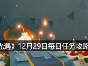 《光遇》集结季第二个任务攻略（完成任务，获得元宝、礼盒和特殊道具，提升游戏体验）