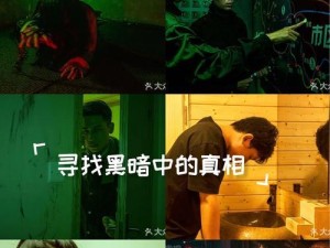 战胜黑暗恐惧（揭开黑暗面纱，迎接挑战的游戏攻略）