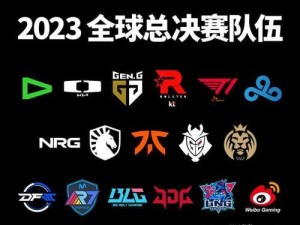 英雄联盟2023赛季赛区名单一览（探究全球英雄联盟赛场的竞争力）