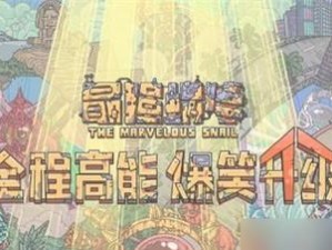 《最强蜗牛》游戏献祭周攻略（玩转游戏献祭周，成为最强蜗牛）