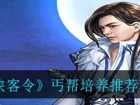 《大明侠客令》游戏中的闭关修炼（武功进阶，功力大增，一统江湖）