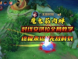 貂蝉攻略（掌控战局，无敌貂蝉，从开局开始！）