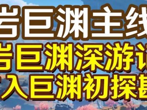 《探秘原神世界——以岩游记攻略》（揭秘原神世界中的隐藏任务与宝藏，助你成为真正的冒险家！）