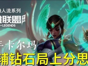 《掌握卡尔玛对线出装攻略，成为手游绝对支援女神》（纵横对线，玩转卡尔玛，攻城略地无敌手）