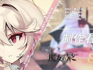 《魔女之泉3》高清CG全揭秘！（全方位欣赏游戏CG、细节揭秘、游戏攻略分享）