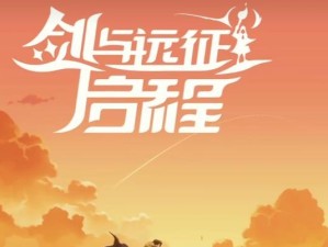 《以剑与远征戴蒙怎么样》（一次不容错过的史诗冒险）