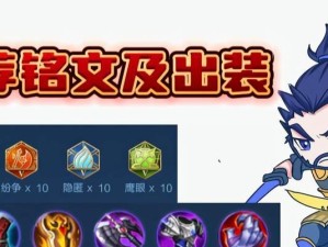 最新最强宫本出装铭文攻略（打造无敌宫本！一起揭秘最强出装和铭文搭配！）
