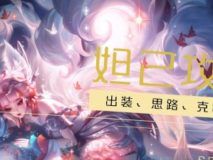 妲己最强出装打法攻略（揭秘妲己的出装奥秘，战无不胜的关键策略）