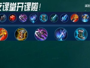 《以澜最强出装攻略》（揭秘以澜玩家必备装备及技巧，助你登顶荣耀榜）