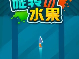 王牌切水果游戏新版攻略！（成为切水果大师的秘籍大揭秘！）