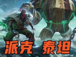 《LOL手游》游戏泰坦攻略（如何玩转泰坦，提高胜率）