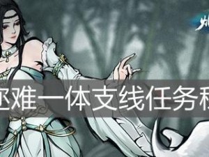 《烟雨江湖》无暇棍法支线任务攻略（获得、完成、奖励一应俱全，轻松get无暇棍法）