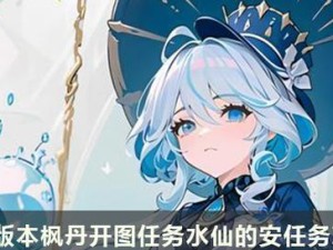 原神超长任务合集攻略（超长任务攻略详解+任务关键点解析，帮助你轻松完成全面探索）