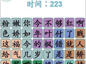 吃货必看！《汉字找茬王》美食吃猪通关攻略（发现汉字中的美食，品尝猪肉大餐）