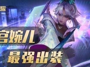 新手玩上官出装攻略最新（上官出装攻略及技巧详解，助你成为高手！）