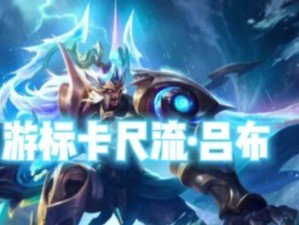 吕布装备与攻略视频大全（解锁无敌之路，吕布装备与攻略视频带你玩转三国战场！）