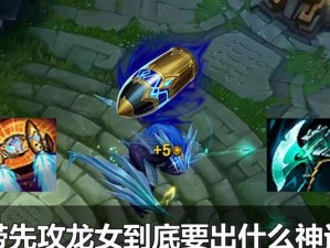 《先攻龙女天赋出装攻略》（提升游戏体验，了解最佳出装搭配）