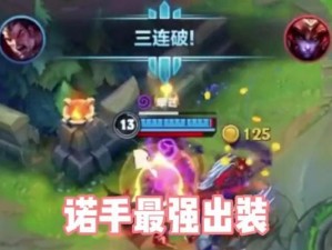 以诺手出装加点攻略（掌握关键装备和技能加点，成为不可阻挡的战斗机器）